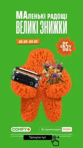 Акційна газета Comfy, дійсна з 2025-05-09 по 2025-05-09.