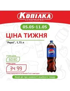 Акційна газета Копилка, дійсна з 2025-05-05 по 2025-05-11.
