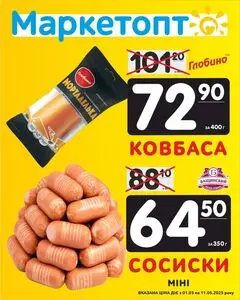 Акційна газета Маркетопт, дійсна з 2025-05-05 по 2025-05-11.