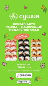 Акційна газета Сушия, дійсна з 2025-05-05 по 2025-05-11.