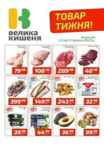 Акційна газета Велика Кишеня, дійсна з 2025-05-05 по 2025-05-11.