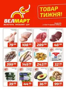 Акційна газета ВелМарт, дійсна з 2025-05-05 по 2025-05-11.