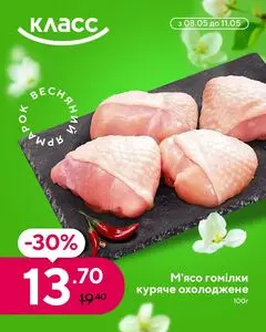 Акційна газета Класс, дійсна з 2025-05-08 по 2025-05-11.