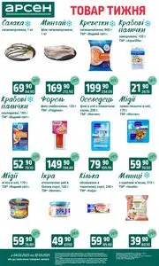 Акційна газета Арсен, дійсна з 2025-05-06 по 2025-05-12.
