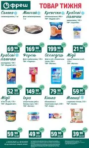 Акційна газета Фреш, дійсна з 2025-05-06 по 2025-05-12.