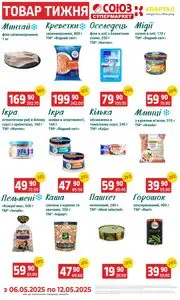 Акційна газета Квартал, дійсна з 2025-05-06 по 2025-05-12.