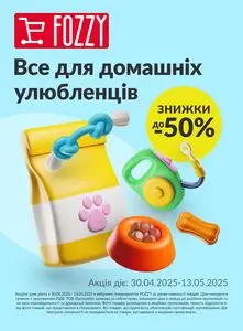 Акційна газета Fozzy, дійсна з 2025-04-30 по 2025-05-13.