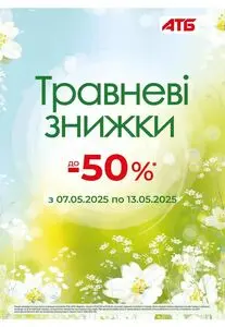 Акційна газета АТБ-Маркет, дійсна з 2025-05-07 по 2025-05-13.