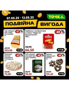 Акційна газета Точка, дійсна з 2025-05-07 по 2025-05-13.