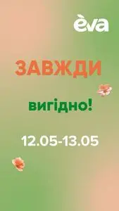 Акційна газета Eva, дійсна з 2025-05-12 по 2025-05-13.