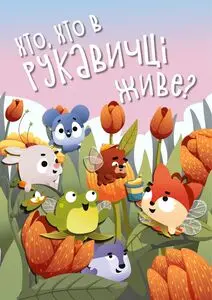 Акційна газета Рукавичка, дійсна з 2025-05-01 по 2025-05-14.