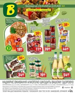 Акційна газета Вопак, дійсна з 2025-05-01 по 2025-05-14.