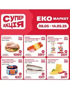 Акційна газета ЕКО-маркет, дійсна з 2025-05-08 по 2025-05-14.
