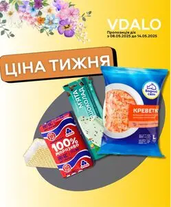Акційна газета Vdalo, дійсна з 2025-05-08 по 2025-05-14.