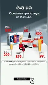 Акційна газета Eva, дійсна з 2025-05-12 по 2025-05-14.