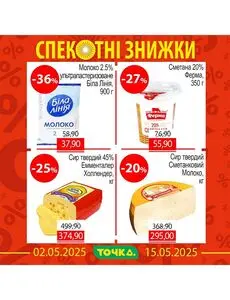 Акційна газета Точка, дійсна з 2025-05-02 по 2025-05-15.