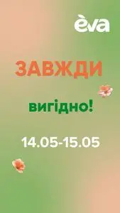 Акційна газета Eva, дійсна з 2025-05-14 по 2025-05-15.