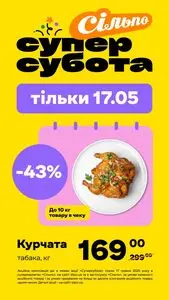 Акційна газета Сільпо, дійсна з 2025-05-17 по 2025-05-17.