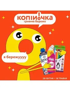 Акційна газета Копійочка, дійсна з 2025-05-01 по 2025-05-18.