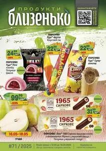 Акційна газета Близенько, дійсна з 2025-05-12 по 2025-05-18.