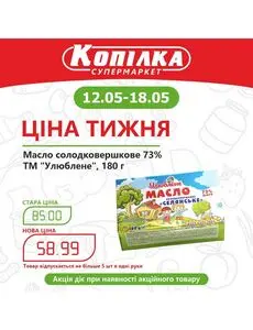 Акційна газета Копилка, дійсна з 2025-05-12 по 2025-05-18.