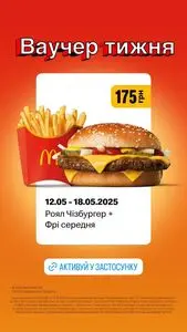 Акційна газета МакДональдз, дійсна з 2025-05-12 по 2025-05-18.