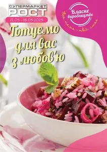 Акційна газета Рост, дійсна з 2025-05-12 по 2025-05-18.