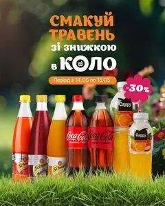Акційна газета Коло, дійсна з 2025-05-14 по 2025-05-18.
