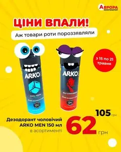 Акційна газета Аврора, дійсна з 2025-05-16 по 2025-05-21.