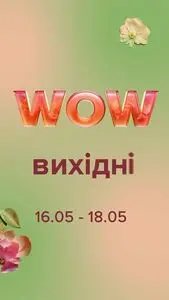 Акційна газета Eva, дійсна з 2025-05-16 по 2025-05-18.