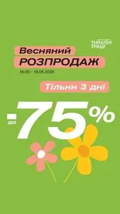 Акційна газета Thrash!, дійсна з 2025-05-16 по 2025-05-18.