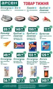 Акційна газета Арсен, дійсна з 2025-05-13 по 2025-05-19.