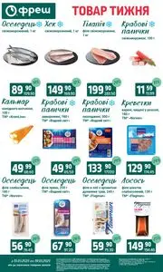 Акційна газета Фреш, дійсна з 2025-05-13 по 2025-05-19.