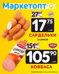 Акційна газета Маркетопт, дійсна з 2025-05-10 по 2025-05-20.