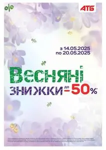 Акційна газета АТБ-Маркет, дійсна з 2025-05-14 по 2025-05-20.