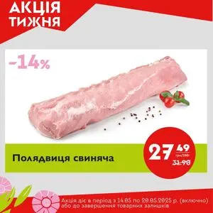 Акційна газета Галицька свіжина, дійсна з 2025-05-14 по 2025-05-20.