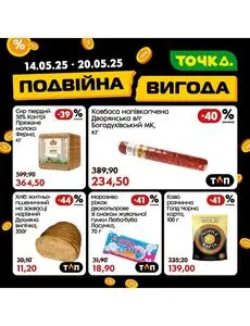 Акційна газета Точка, дійсна з 2025-05-14 по 2025-05-20.