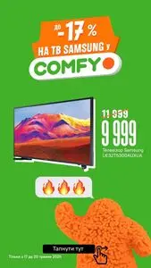 Акційна газета Comfy, дійсна з 2025-05-18 по 2025-05-20.