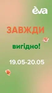 Акційна газета Eva, дійсна з 2025-05-19 по 2025-05-20.