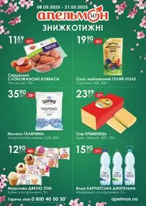 Акційна газета Апельмон, дійсна з 2025-05-08 по 2025-05-21.