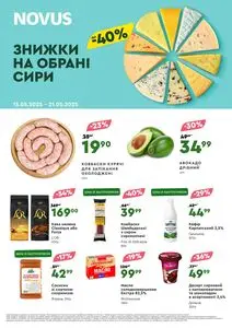 Акційна газета Novus, дійсна з 2025-05-15 по 2025-05-21.