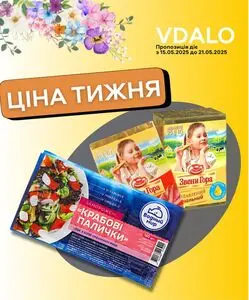 Акційна газета Vdalo, дійсна з 2025-05-15 по 2025-05-21.