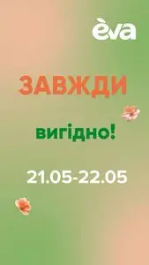 Акційна газета Eva, дійсна з 2025-05-21 по 2025-05-22.