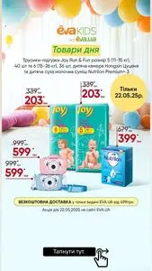 Акційна газета Eva, дійсна з 2025-05-22 по 2025-05-22.