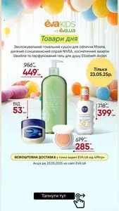 Акційна газета Eva, дійсна з 2025-05-23 по 2025-05-23.