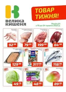 Акційна газета Велика Кишеня, дійсна з 2025-05-19 по 2025-05-24.