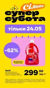 Акційна газета Сільпо, дійсна з 2025-05-24 по 2025-05-24.