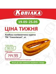 Акційна газета Копилка, дійсна з 2025-05-19 по 2025-05-25.