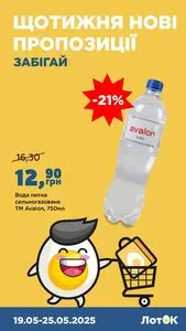 Акційна газета Лоток, дійсна з 2025-05-19 по 2025-05-25.