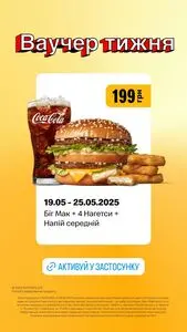 Акційна газета МакДональдз, дійсна з 2025-05-19 по 2025-05-25.